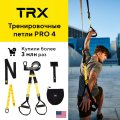 Тренировочные петли TRX Pro 4