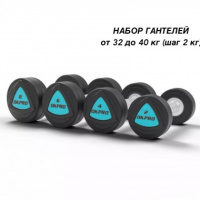 Гантели уретановое покрытие, комплект 32-40кг. (5 пар, шаг 2кг.)